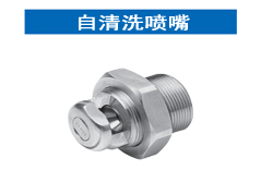 自清洗针形或扇形喷嘴